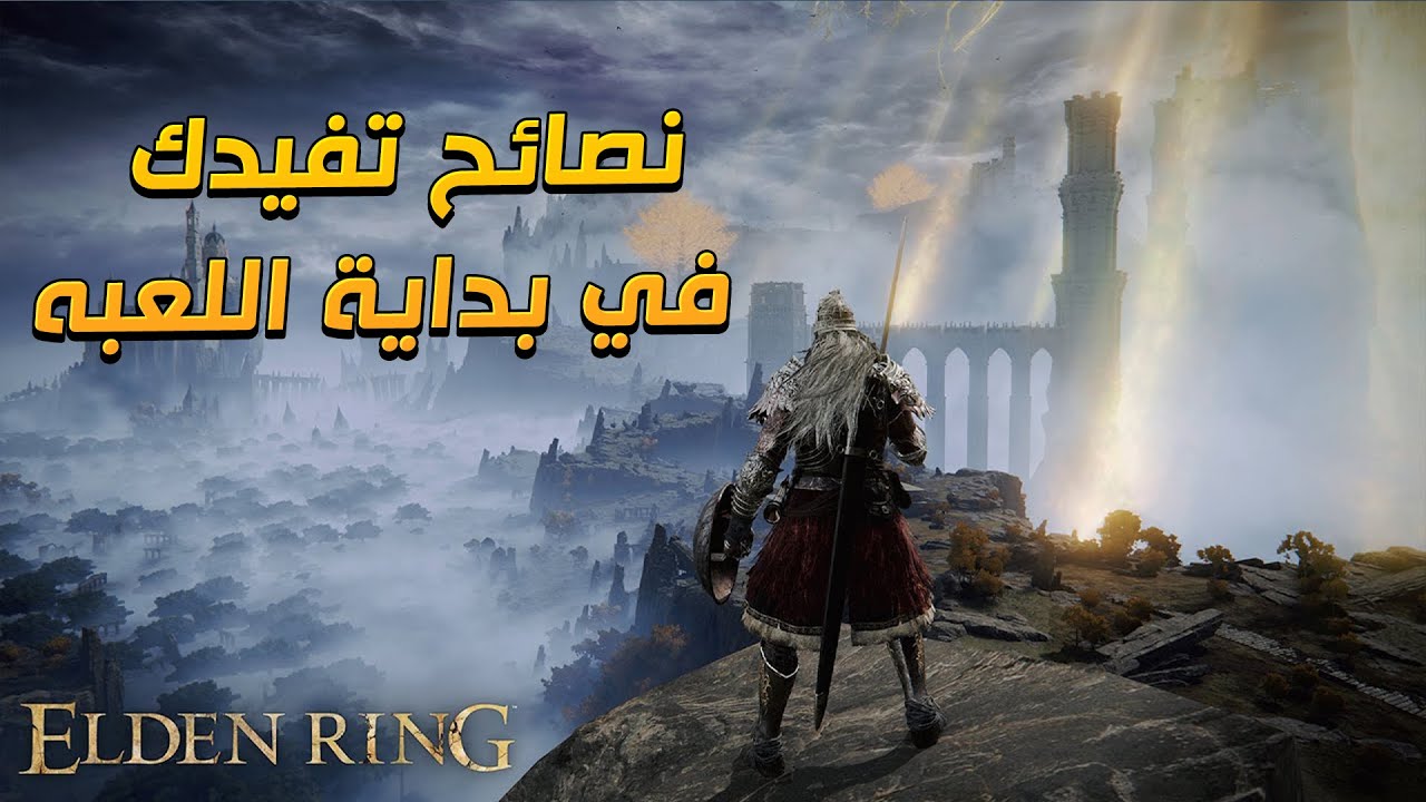 الدن رينج /  نصائح للي توه بادي اللعبه/ Elden Ring