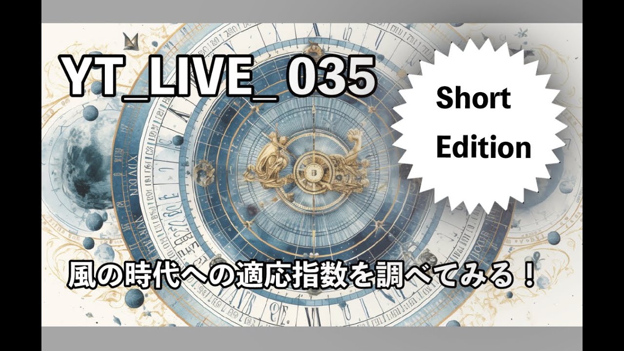 【コンパクトまとめ】Yt live 035 風の時代への適応係数を調べてみる！