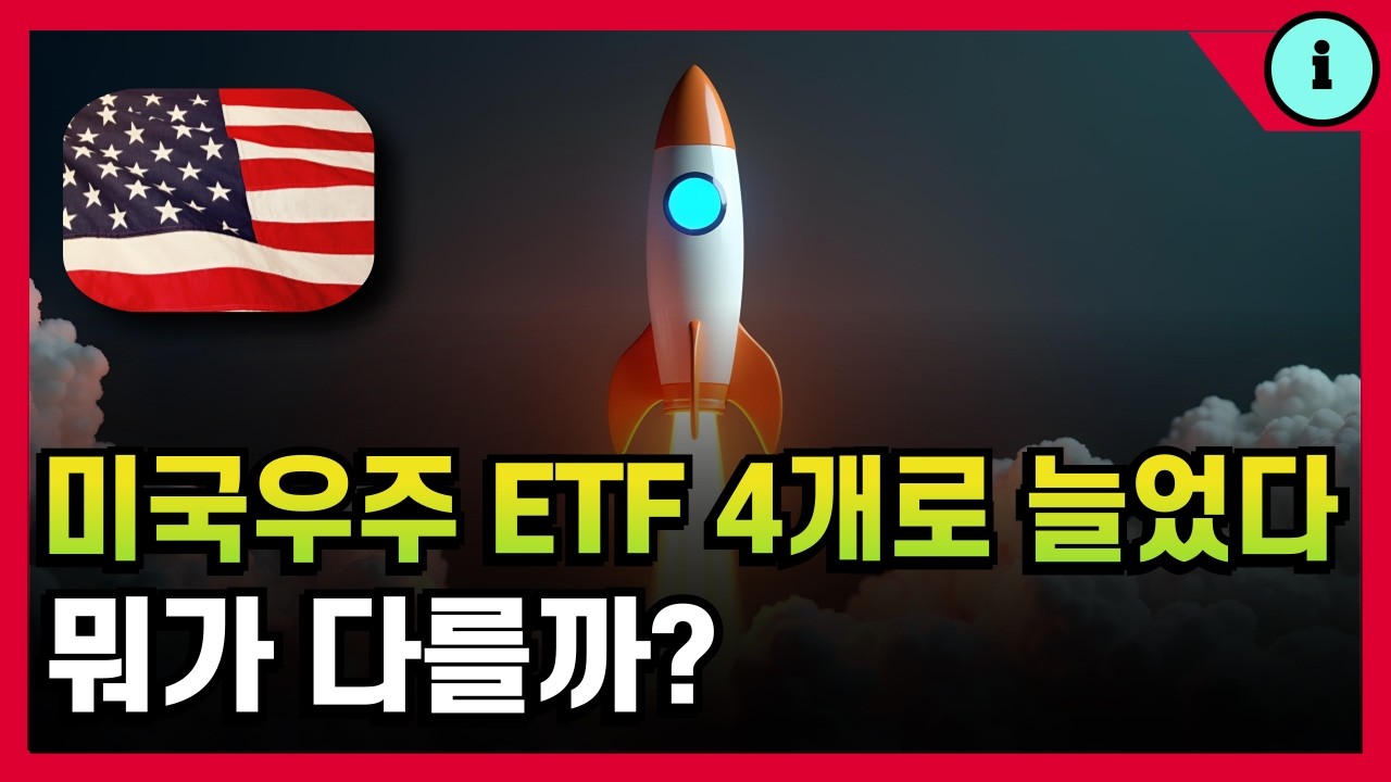 미국 우주항공 ETF 4개 비교 TIGER ACE KODEX 1Q 다른 점은?