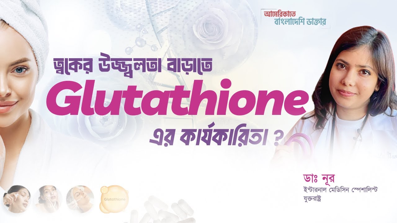 ত্বকের উজ্জ্বলতায় Glutathione – আসলেই কাজ করে?