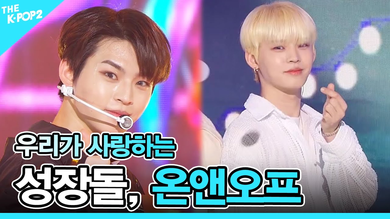 💛성장돌, 온앤오프 (ONF) 몰아보기💛 [ONF : Get everything]