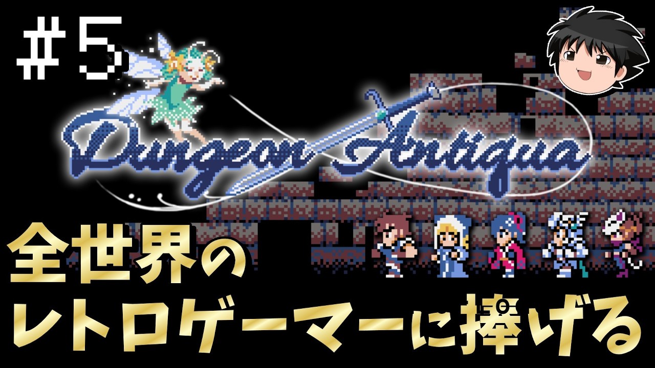 【Dungeon Antiqua】ダンジョン・アンティーカ Part5　地下３階攻略！ファイアドラゴンとグールとカニと。【ゆっくり実況】