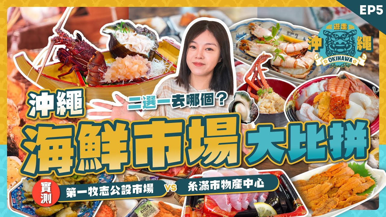 鮮味爆發！自選海膽龍蝦即場料理🦞海鮮控必收攻略｜第一牧志公設市場｜糸滿市物產中心遊食來｜沖繩自駕遊 EP5