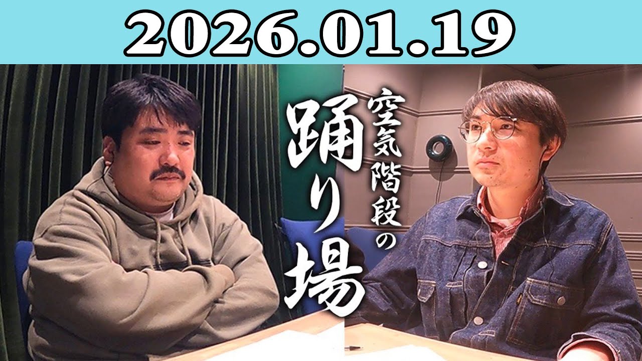 空気階段の踊り場 2026.01.19