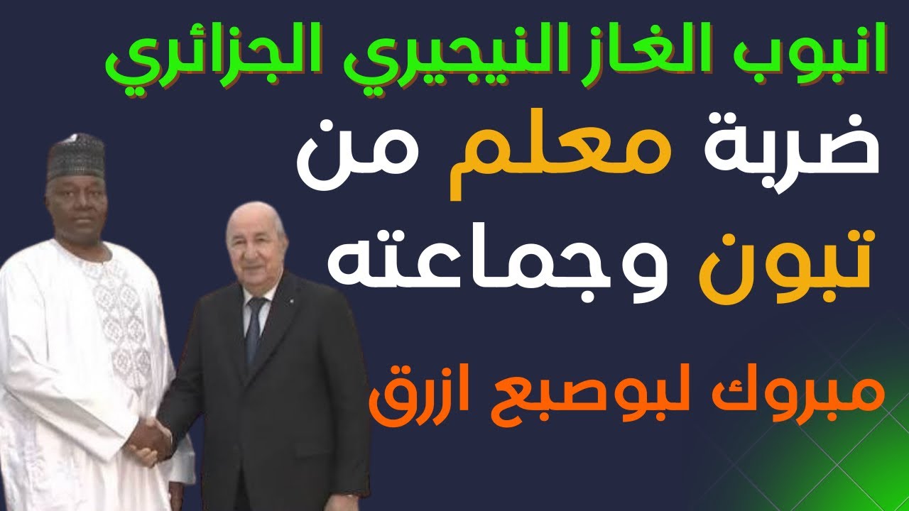 اخيرا أنبوب غاز نيجيريا الجزائر سيرى النور مليون ونص مبروك ابوصبع 