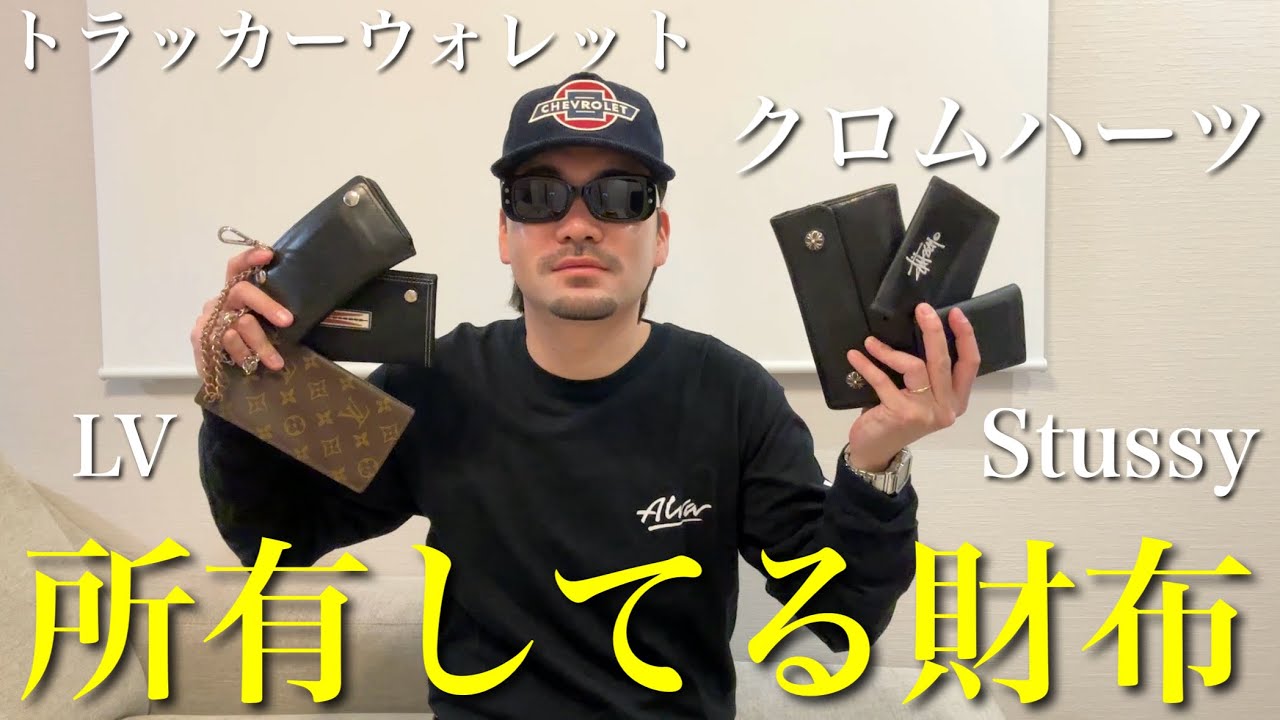 【財布編歴】普段使ってる財布と今までの財布紹介！！【トラッカーウォレット/クロムハーツ/PRADA/ウォレットチェーン】