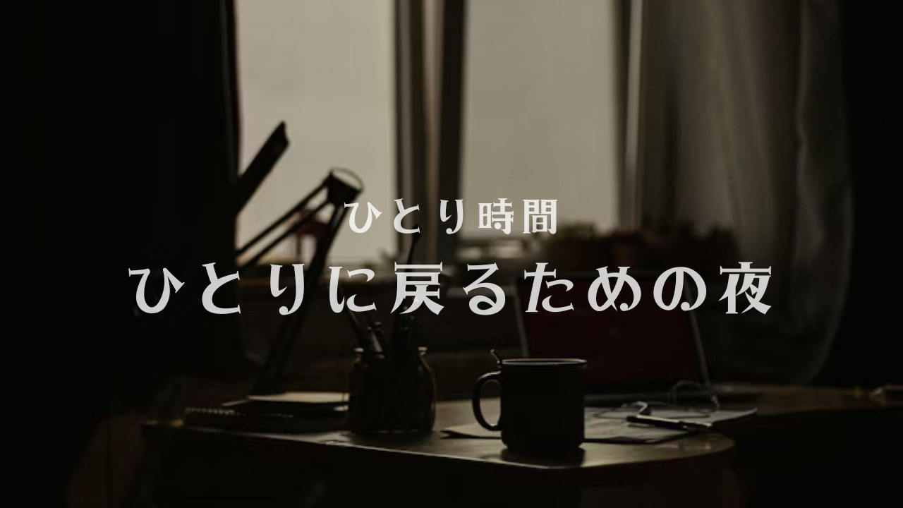ひとり時間｜ひとりに戻るための夜のBGM 60分