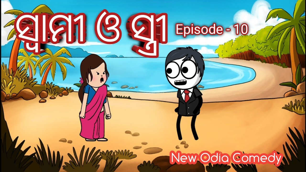 ସ୍ୱାମୀ ଓ ସ୍ତ୍ରୀ I Ep-10 I New  Odia Comedy I Mr. Bulua 
