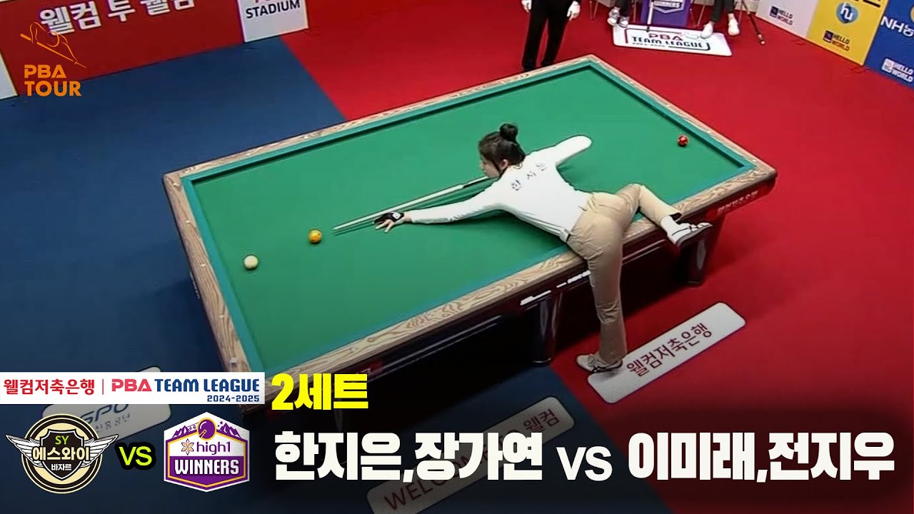 2세트 에스와이(한지은,장가연) vs 하이원리조트(이미래,전지우)[웰컴저축은행 PBA 팀리그 24-25 5R]