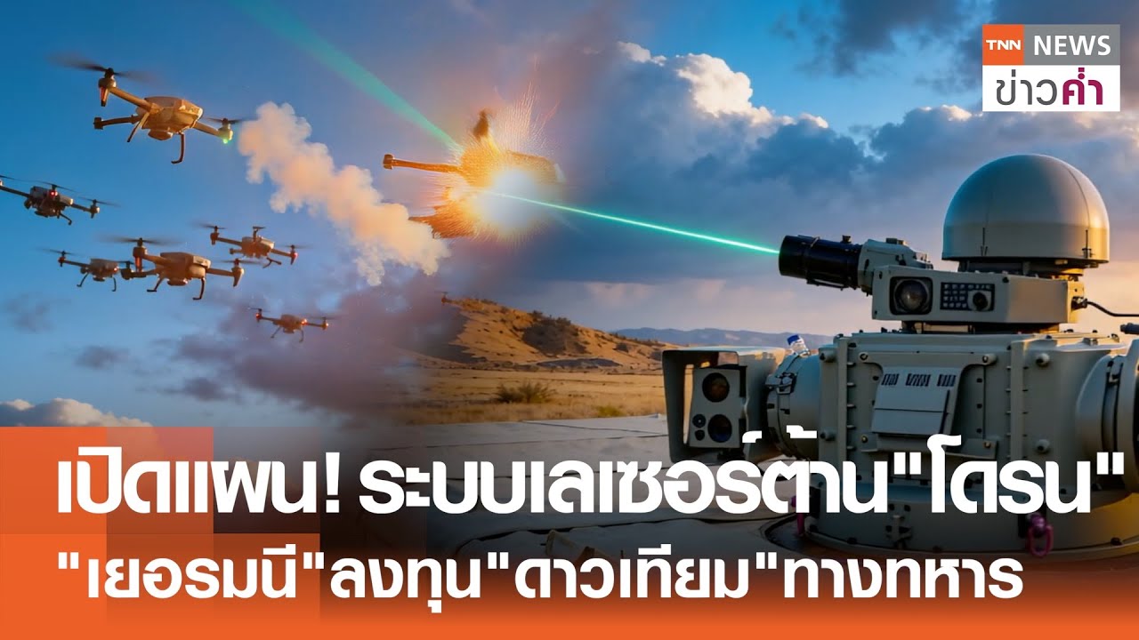 เปิดแผน! ระบบเลเซอร์ต้าน