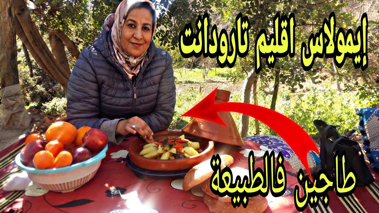 الطاجين فالطبيعة, جولة فإيمولاس إقليم تارودانت مناظر يا سلام👍(الجزء 2)