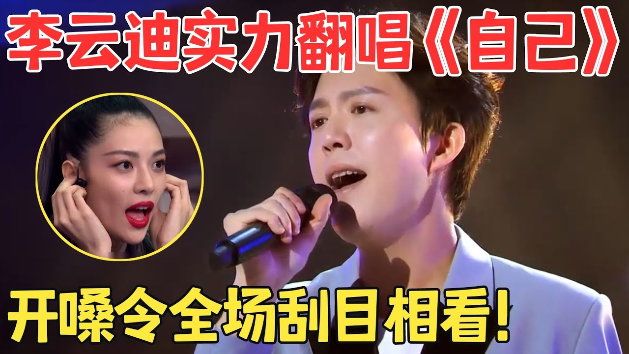 李云迪首次亮嗓就这么惊艳！实力翻唱许均《自己》一开口全场刮目相看！【跨界之声·纯享版】