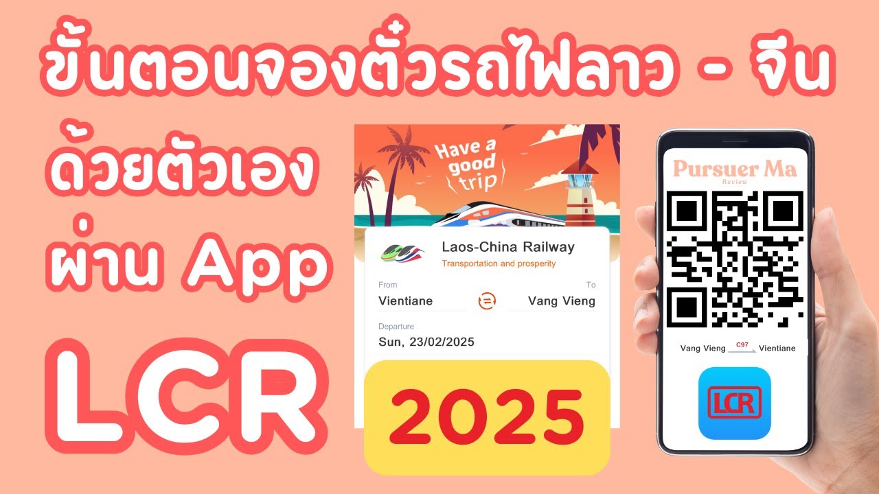 ✨ ขั้นตอนการจองตั๋วรถไฟลาว-จีน ด้วยตัวเองผ่าน App LCR 🇱🇦