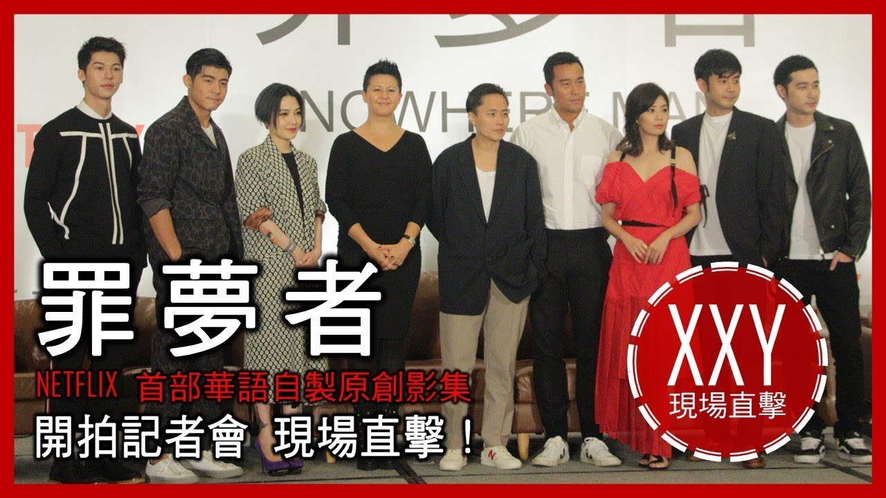 【直擊現場】NETFLIX首部華語自製影集《罪夢者》 開拍記者會 - 導演卡司公佈！ ｜XXY