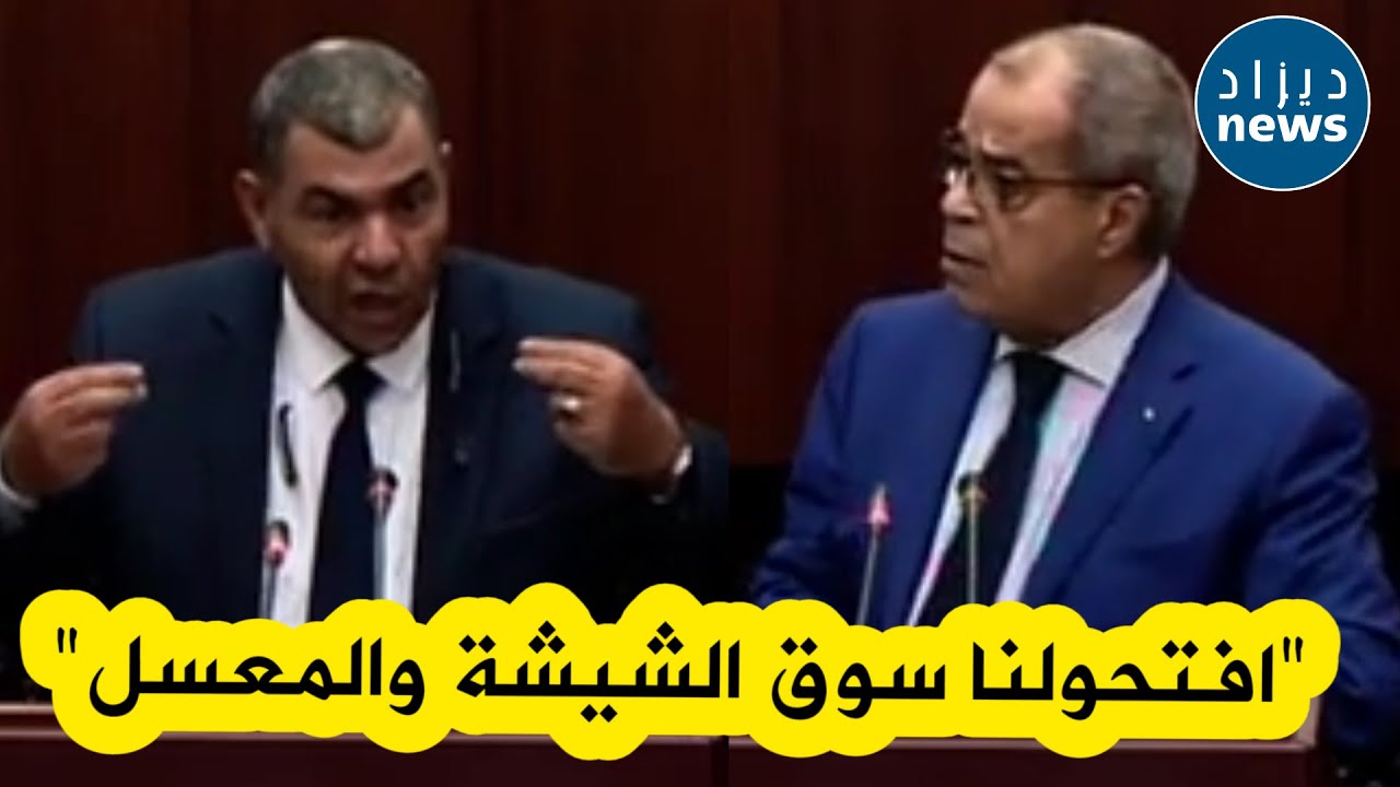 الشيشة والمعسل يتكيفوه من حيدرة حتى لرقان..شاهدوا رد وزيرالصناعة على نائب طالبه بفتح مصانع لانتاجهما