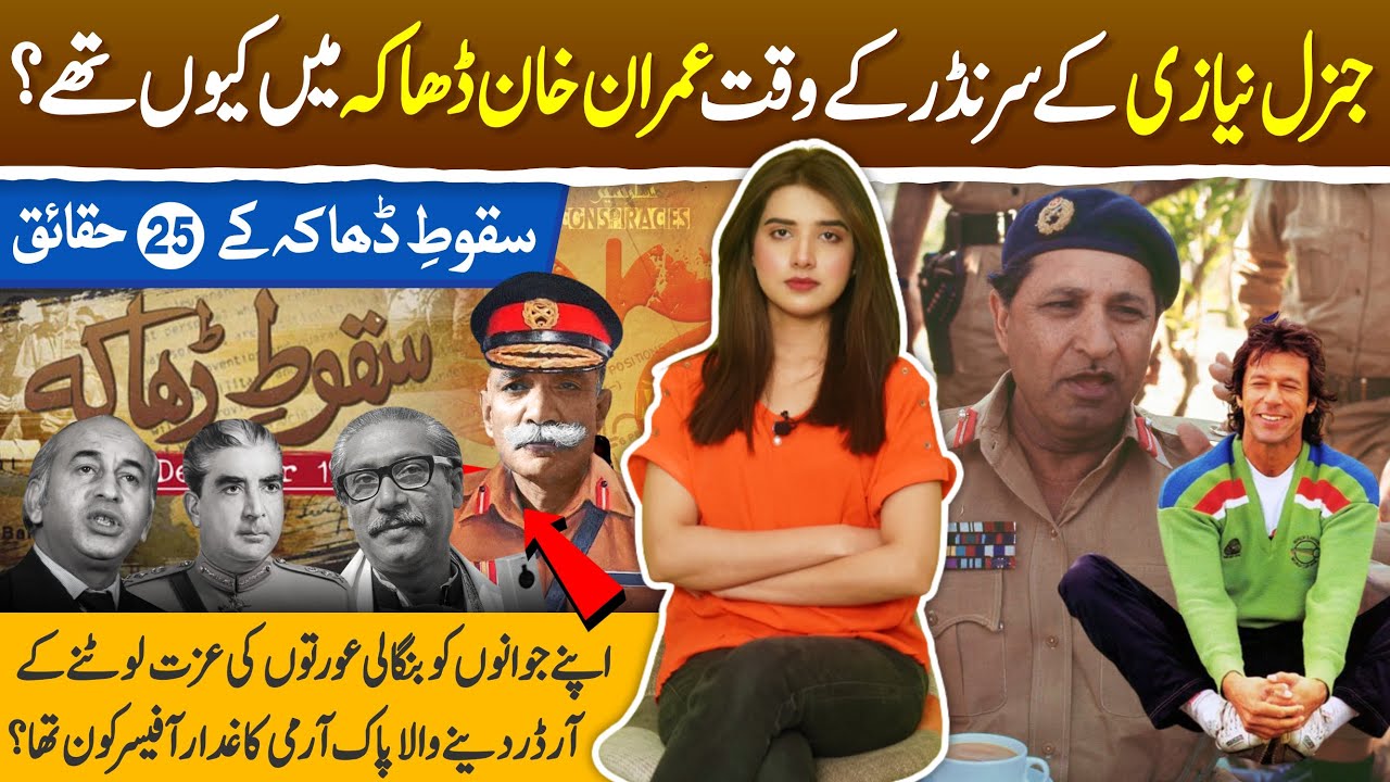 Top 25 interesting facts of Fall of Dhaka; Why Pakistani break apart| Imran Khan's kin General Niazi