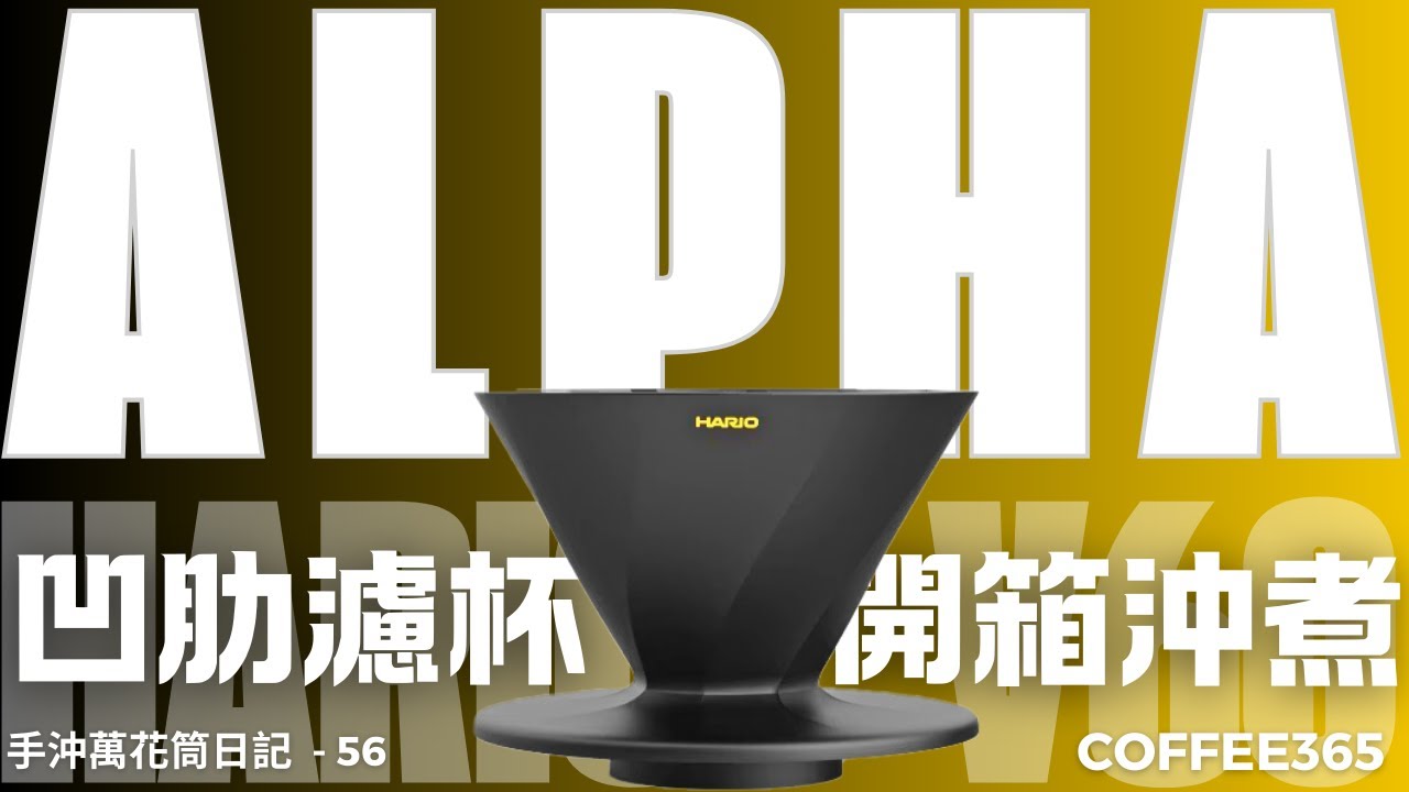 #手沖咖啡 #技巧 第56天 Hario Alpha濾杯 開箱與三種適用沖煮方式