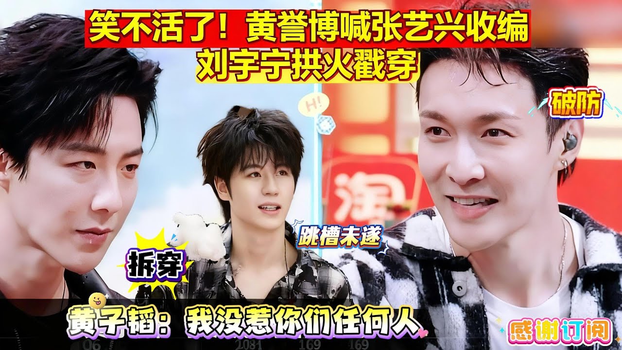 刘宇宁在线&ldquo;拱火&rdquo;黄誉博，黄誉博喊着要&ldquo;投奔&rdquo;张艺兴，刘宇宁秒变&ldquo;拆台达人