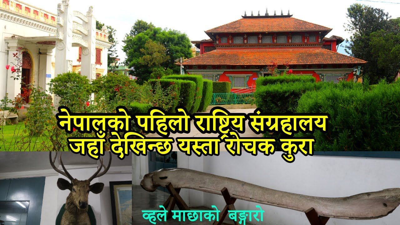हेर्नैपर्ने नेपालको सुन्दर राष्ट्रिय संग्रहालय जहाँ देखिन्छ यस्ता रोचक कुरा,National Museum Of Nepal