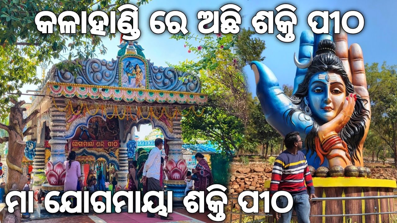 କଳାହାଣ୍ଡି ରେ ଅଛି ଶକ୍ତି ପୀଠ | Maa Jogamaya Sakti Pitha Gurjimunda Kalahandi | Odisha Tourism 
