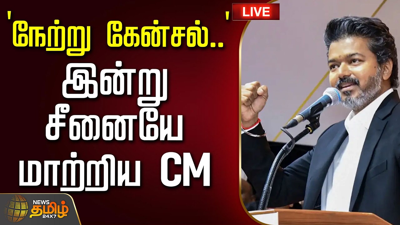 🔴 LIVE TAMIL NEWS | `நேற்று கேன்சல்..' - இன்று சீனையே மாற்றிய CM விஜய் | VIJAY | TVK | CM