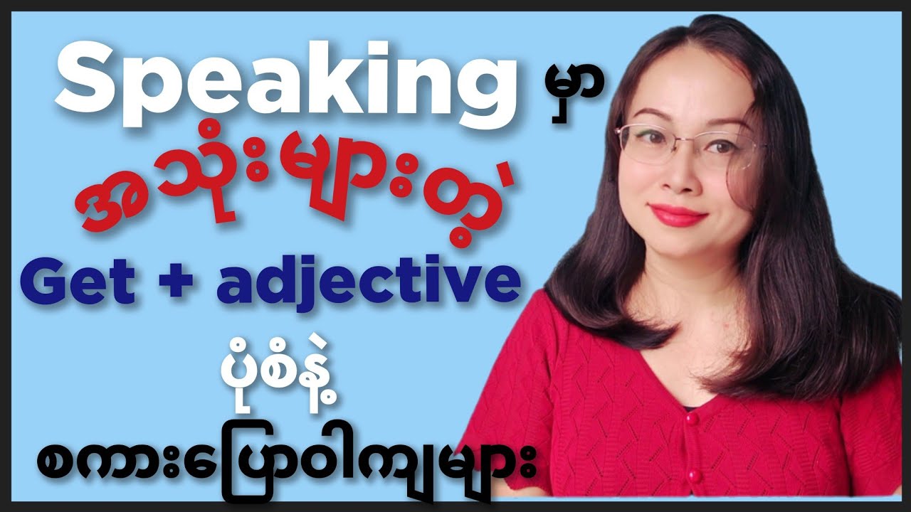 Speaking မှာ အသုံးများတဲ့ get နဲ့ စကားပြောဝါကျများ