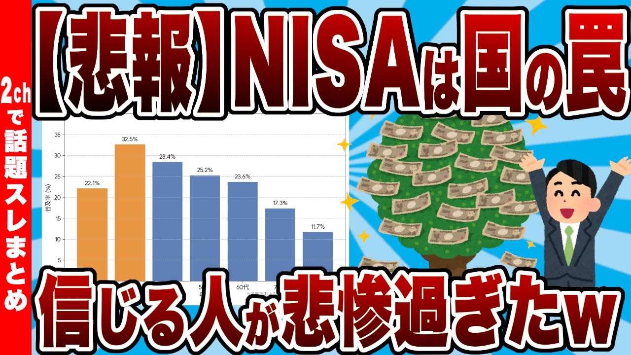 【悲報】「NISAは国の罠」信じる人が悲惨過ぎたｗ資金なし・時間なしの絶望的状況でスレ民に論破されまくり…【2chまとめ】