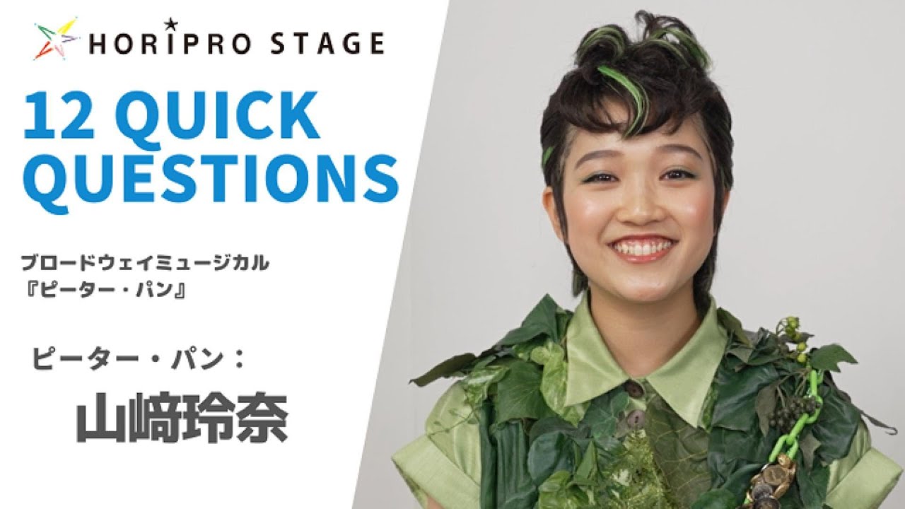 【YAMASAKI RENA 山﨑玲奈】HORIPRO STAGE presents 12 Quick Questions １２のクイック・クエスチョン