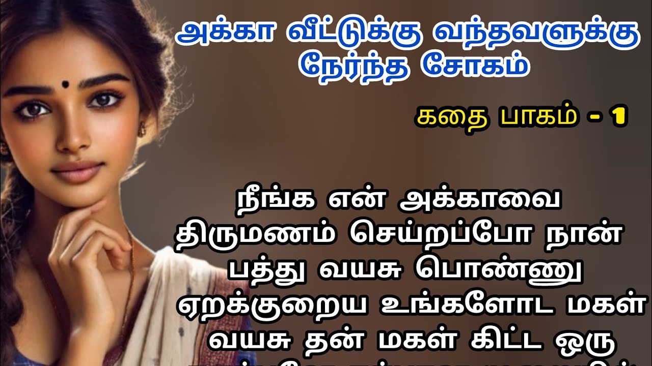 அக்கா வீட்டுக்கு வந்தவளுக்கு நேர்ந்த சோகம்#படித்ததில் பிடித்தது #சிறுகதை