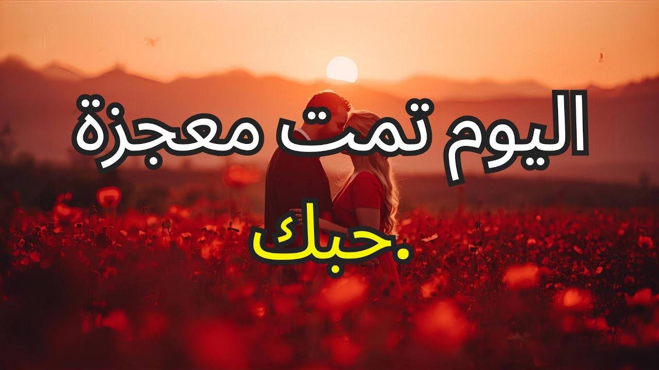 يؤكد الله أن الانتظار سينتهي اليوم - الحب الذي حلمت به أصبح الآن حقيقة
