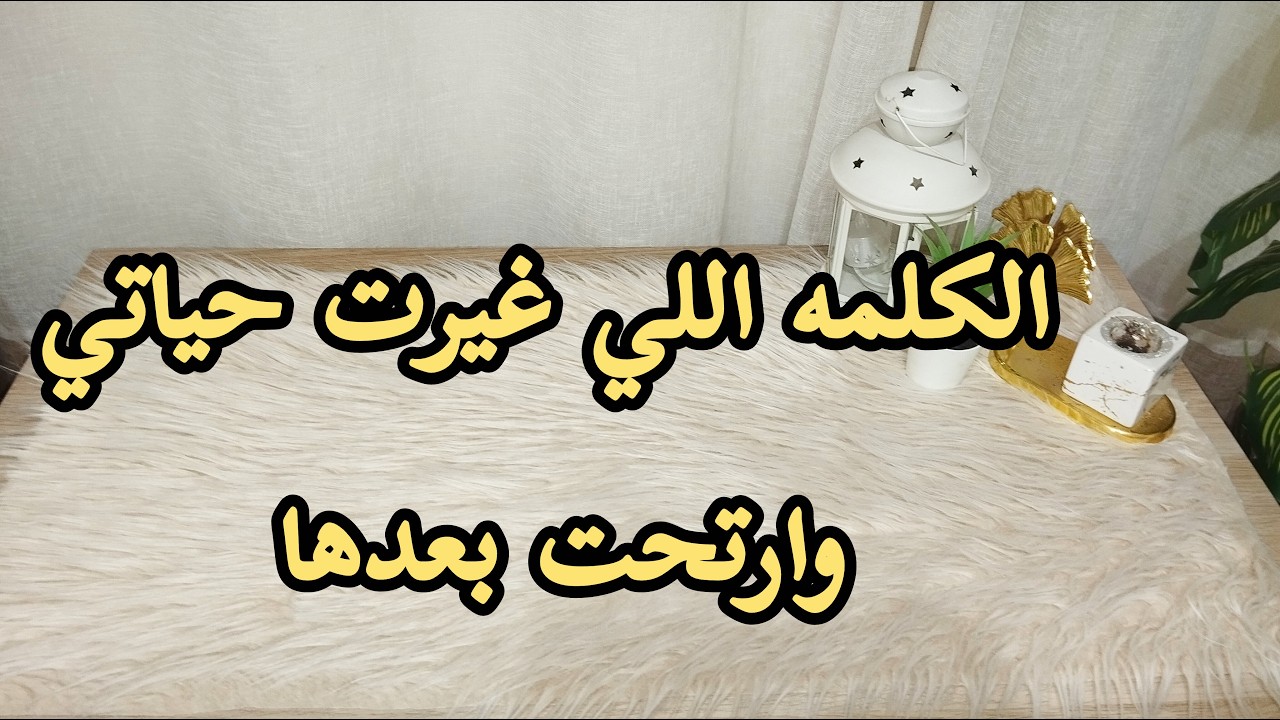الكلمة اللي غيرت حياتي وارتحت بعدها  ؟؟ سر من اسرار الست الرايقه 🌸 #بودكاست #بيت_نوني #تنمية_بشرية