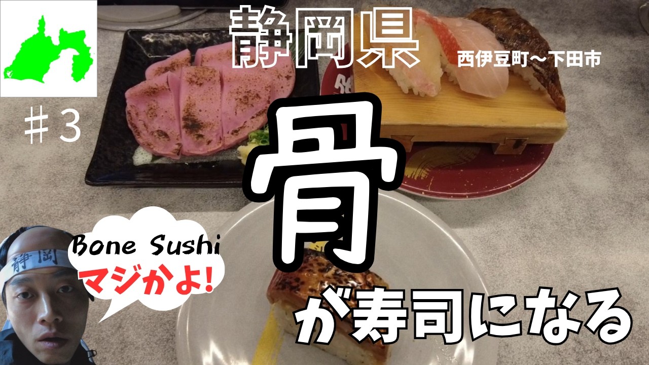 寿司修行旅【静岡県③】
