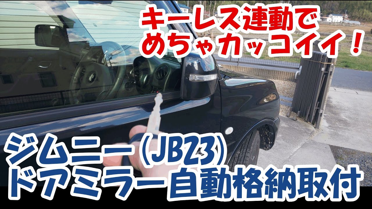 【スズキジムニー】ドアミラーの自動格納ユニットを取付けてみました。パーソナルCARパーツ製です。