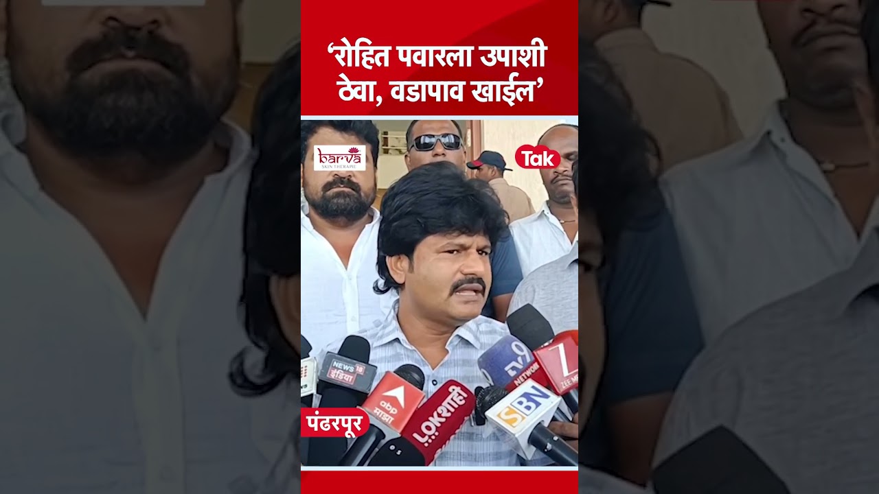 Gopichand Padalkar यांनी Rohit Pawar यांना का डिवचलं | Pandharpur Farmer Protest | NCP SP Vs BJP