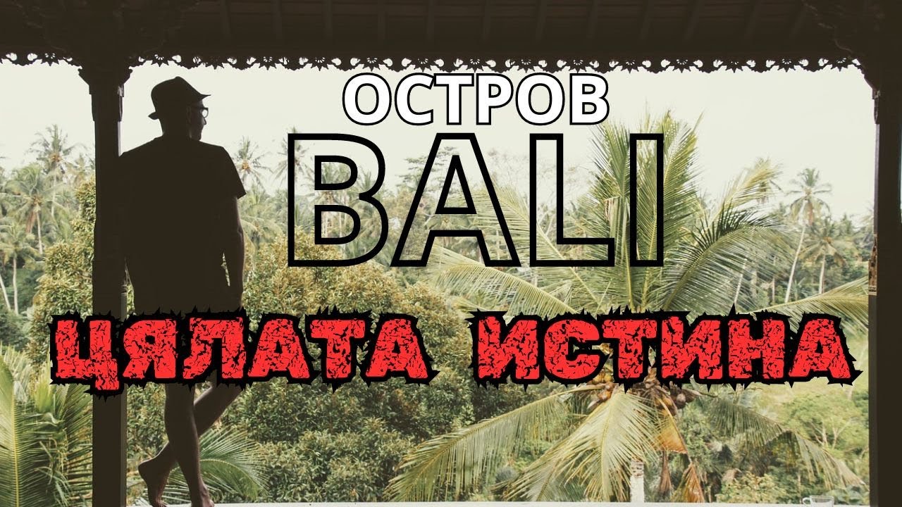 ОСТРОВ БАЛИ ИНДОНЕЗИЯ| ЦЯЛАТА ИСТИНА😱