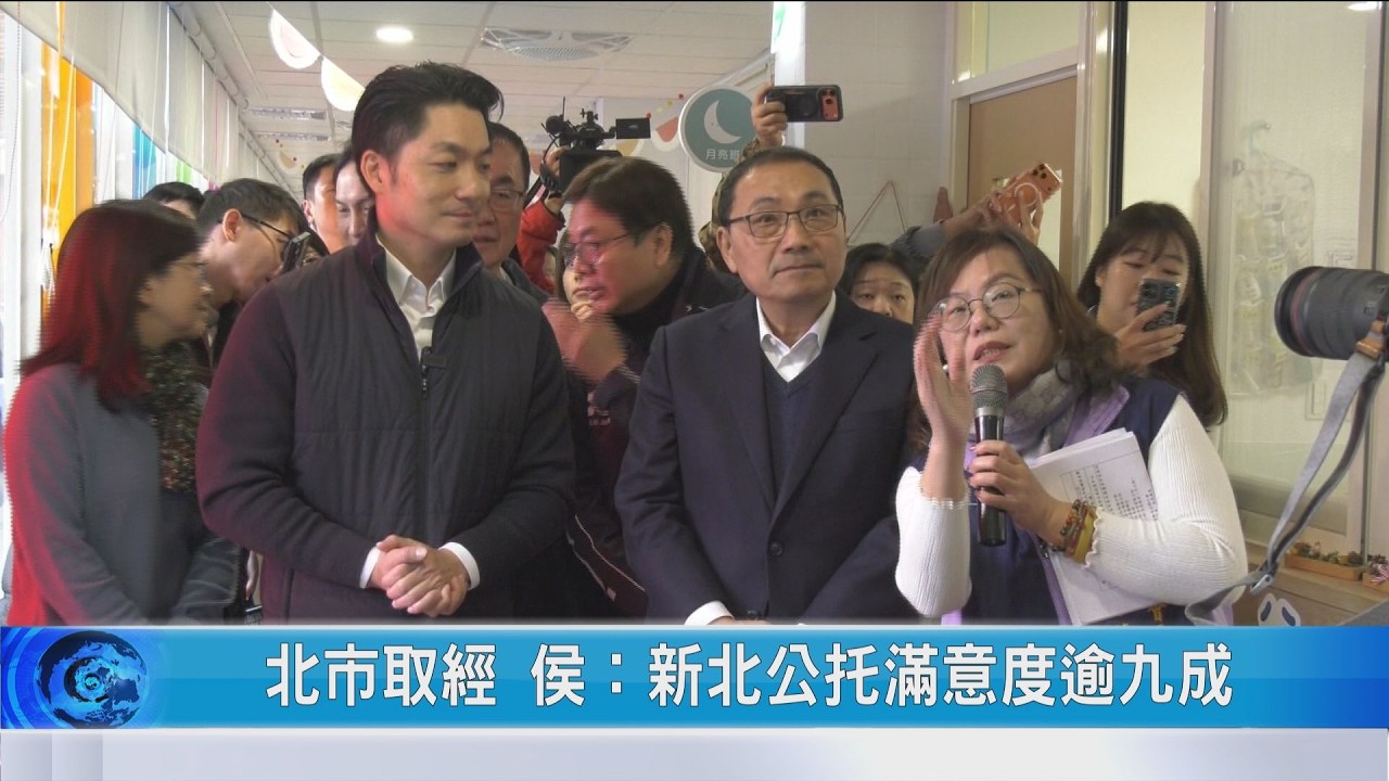 大豐新聞 北市取經 侯：新北公托滿意度逾九成