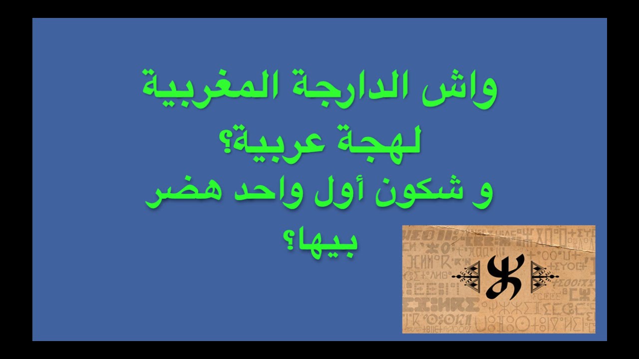 من صنع الدارجة المغربية و الجزائرية و كيف ظهرت و هل هي لهجة عربية؟