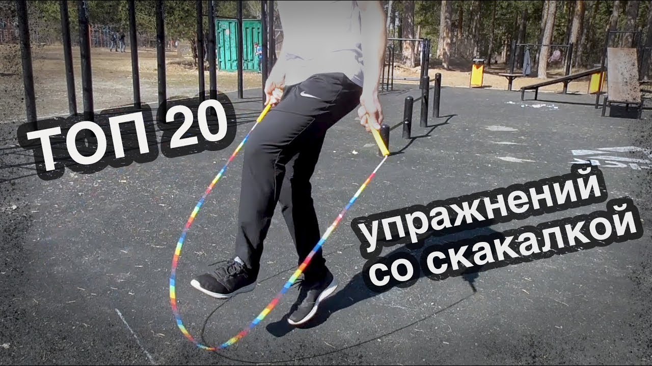 Топ 20 упражнений со скакалкой. Как научиться прыгать правильно.