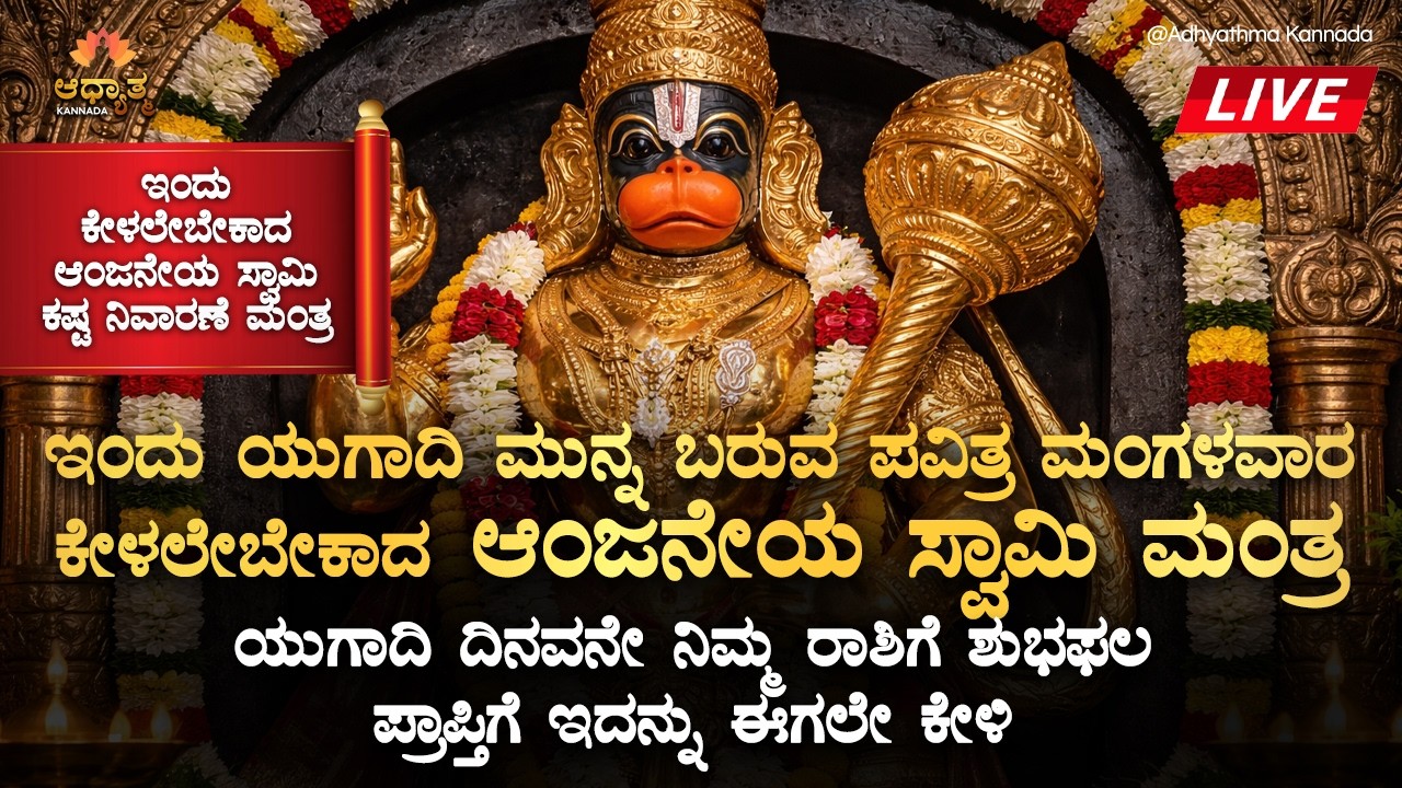 🚩ಇಂದು ಯುಗಾದಿ ಮುನ್ನ ಬರುವ ಪವಿತ್ರ ಮಂಗಳವಾರ ಕೇಳಲೇಬೇಕಾದ ಆಂಜನೇಯ ಸ್ವಾಮಿ ಮಂತ್ರ Anjaneya Swamy Ugadi Mantra