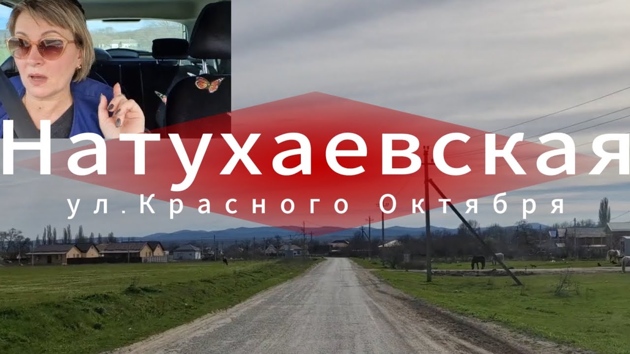 НАТУХАЕВСКАЯ. Ул. Красного Октября. Птицефабрика/Курганная