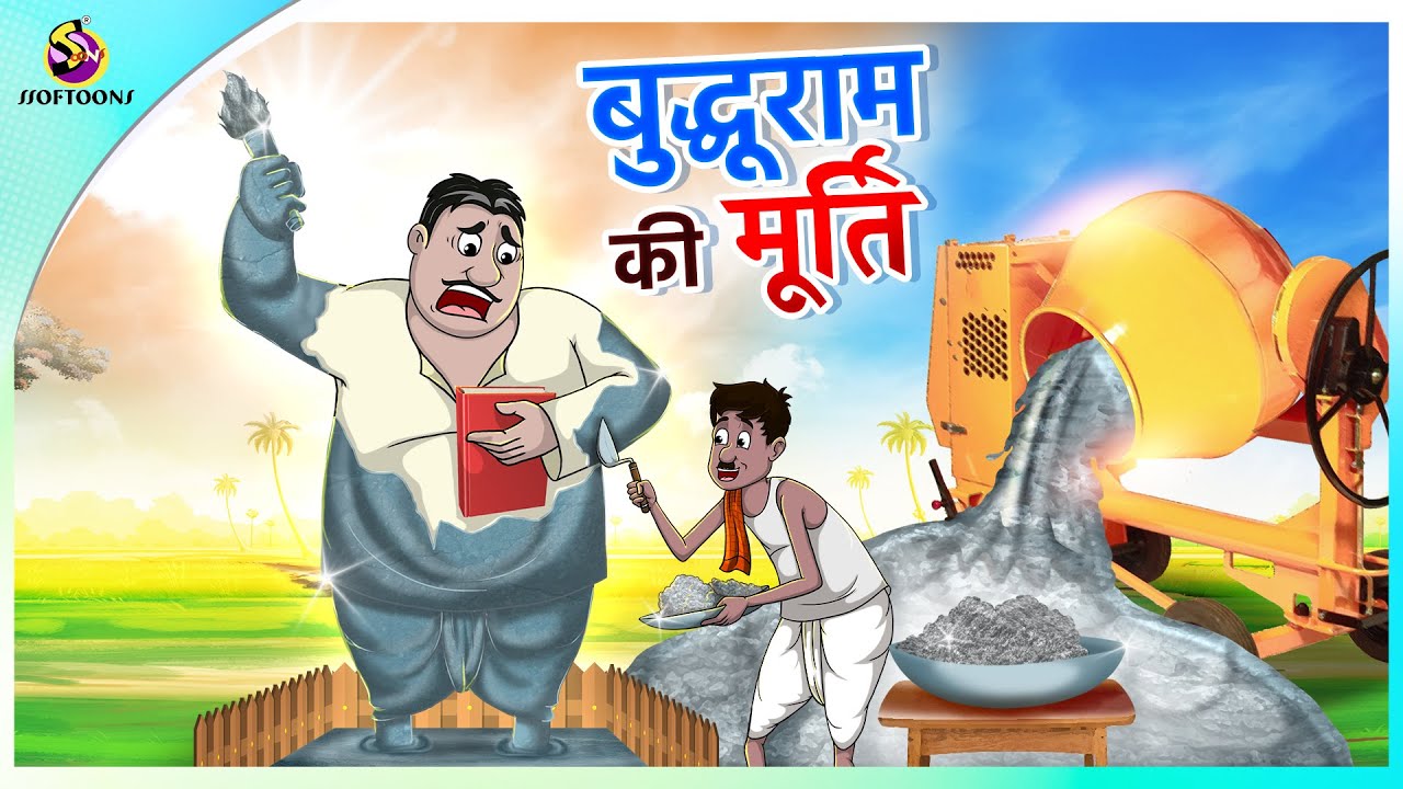 बुद्धूराम की मूर्ति || Hindi Comedy Kahaniya || Hindi Fairy Tales