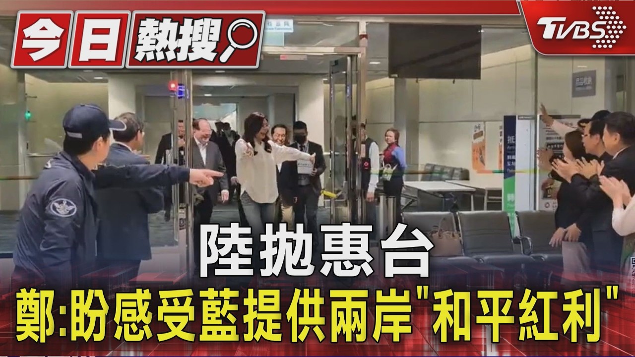 陸拋惠台措施 鄭麗文:盼大家感受國民黨提供兩岸「和平紅利」｜TVBS新聞 @TVBSNEWS01