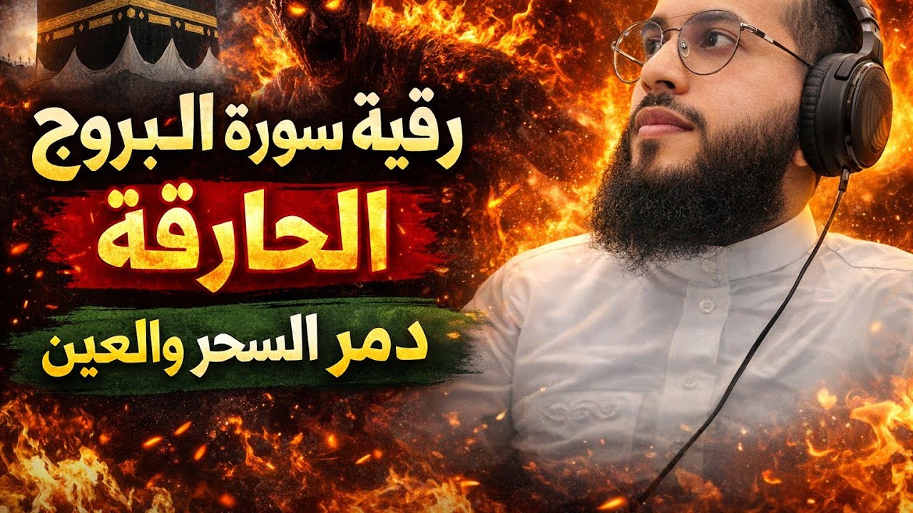 رقية البروج الحارقة بهذه الطريقة تدمر جميع العوارض بالجسد وتحرق خدام السحر والمس العاشق والتابعة