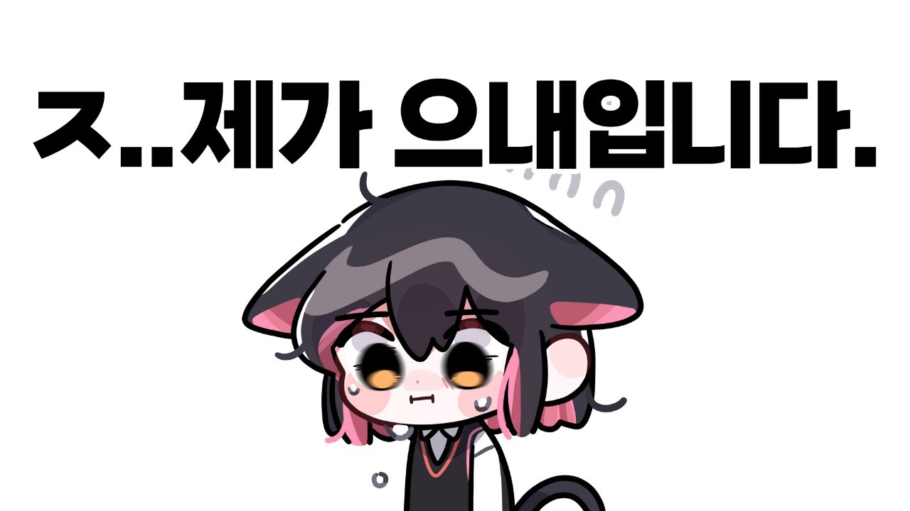 으내가 누구야?