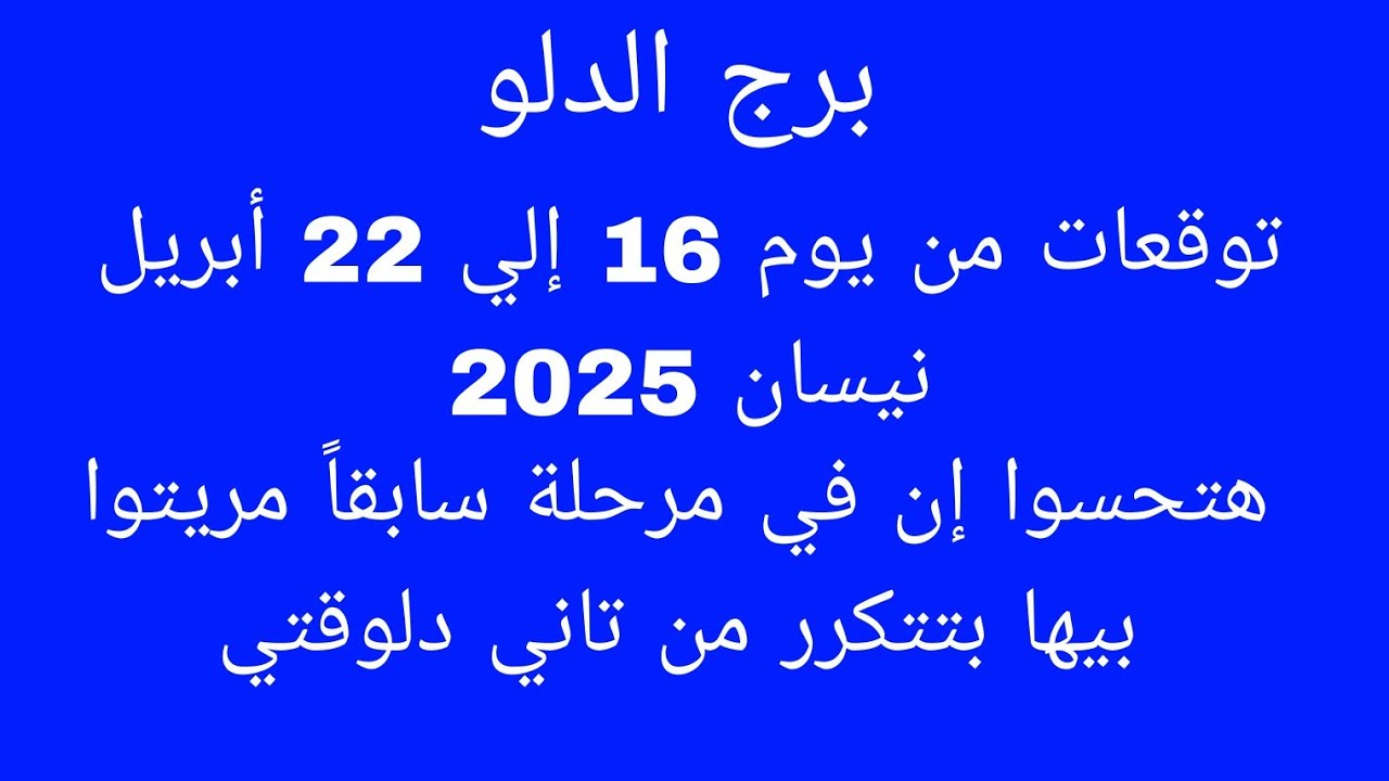 توقعات برج الدلو//الأسبوع الثالث من أبريل نيسان 2025//هتحسوا إن في مرحلة سابقاً مريتوا بيها بتتكرر م