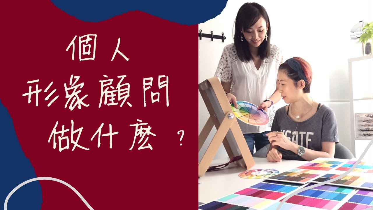 【瞭解形象改造】什麼是個人形象？形象顧問/Stylist/造型師/色彩分析師做什麽？誰需要形象改造?
