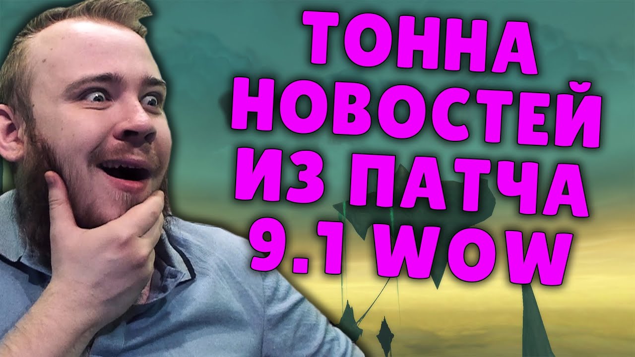 НОВИНКИ ПАТЧ 9.1 WOW  МИФИК + WOW PVP WOW PVE НОВОСТИ ВОВ ШАДОУЛЕНДС IVELKNOW ACTIVISION BLIZZARD