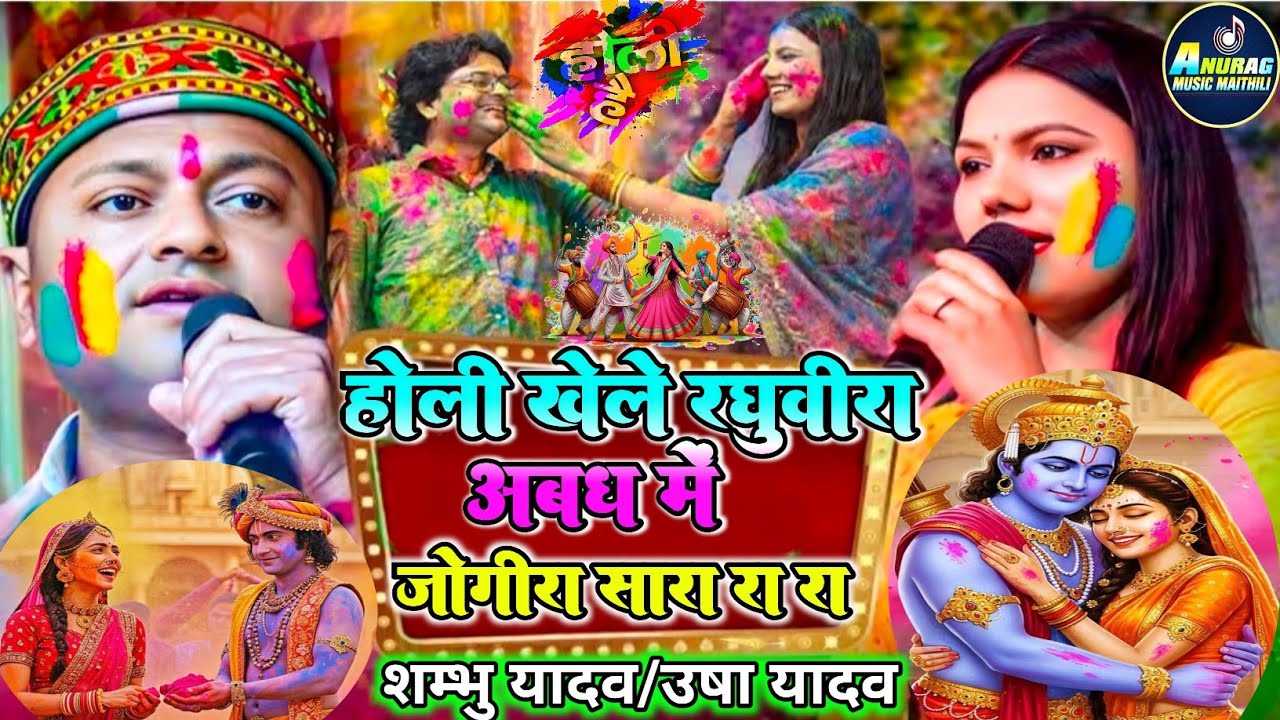 holi jogira special 2026 होली जोगिरा स्पेशल|#shambhu_yadav #usha yadav holi song~होली खेलों रघुबीरा 