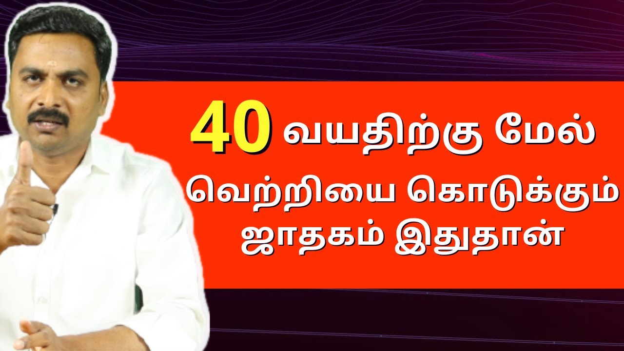 40 வயதிற்கு மேல் வெற்றியை கொடுக்கும் ஜாதகம் இதுதான் | Varam TV