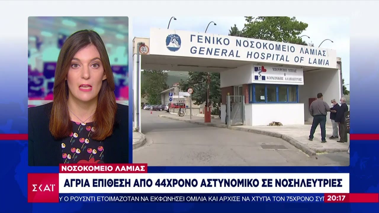Νοσοκομείο Λαμίας: Άγρια επίθεση από 44χρονο αστυνομικό σε νοσηλεύτριες  | Ειδήσεις Βραδινό Δελτίο